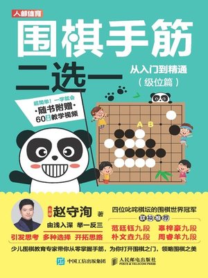 cover image of 围棋手筋二选一从入门到精通 (级位篇) 